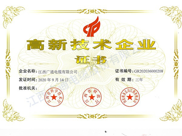 高新企業(yè)證書