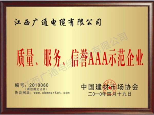 質(zhì)量、服務(wù)AAA示范企業(yè)