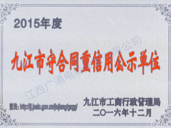 守合同重信用單位